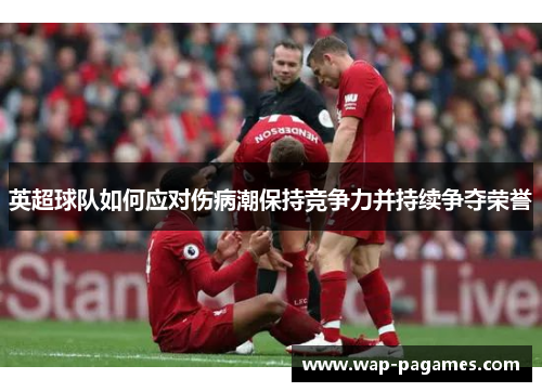 英超球队如何应对伤病潮保持竞争力并持续争夺荣誉