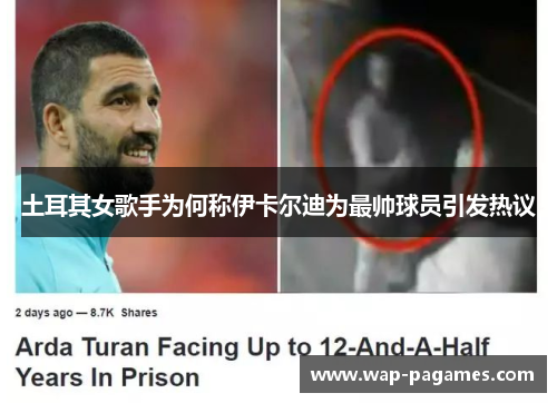 土耳其女歌手为何称伊卡尔迪为最帅球员引发热议 土耳其女歌手为何称伊卡尔迪为最帅球员引发热议