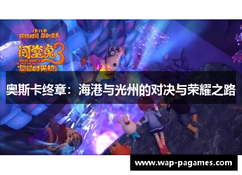 奥斯卡终章：海港与光州的对决与荣耀之路