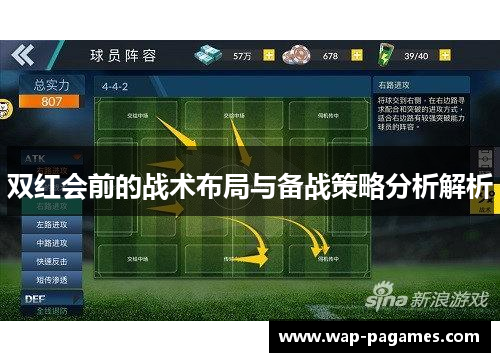 双红会前的战术布局与备战策略分析解析 双红会前的战术布局与备战策略分析解析