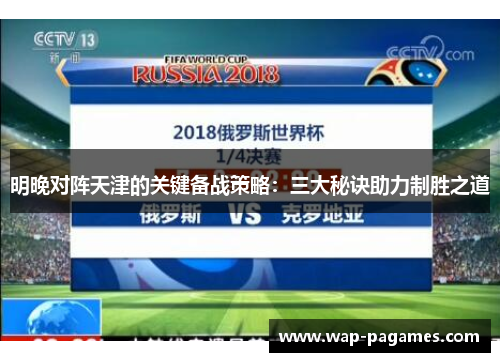 明晚对阵天津的关键备战策略：三大秘诀助力制胜之道