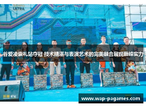 谷爱凌崇礼站夺冠 技术精湛与表演艺术的完美融合展现巅峰实力