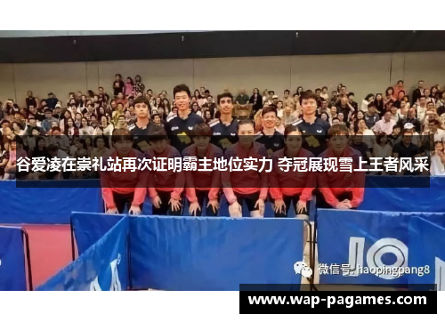 谷爱凌在崇礼站再次证明霸主地位实力 夺冠展现雪上王者风采