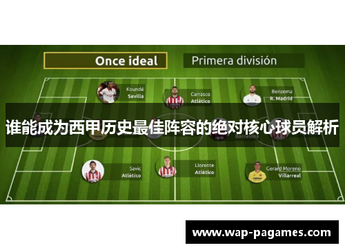 谁能成为西甲历史最佳阵容的绝对核心球员解析