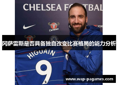 冈萨雷斯是否具备独自改变比赛格局的能力分析