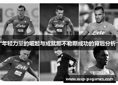 年轻力量的崛起与成就那不勒斯成功的背后分析