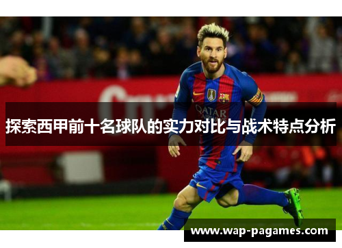 探索西甲前十名球队的实力对比与战术特点分析