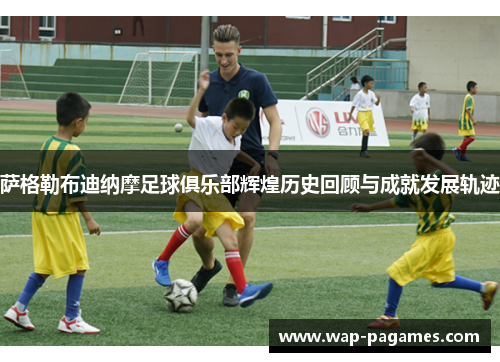 萨格勒布迪纳摩足球俱乐部辉煌历史回顾与成就发展轨迹