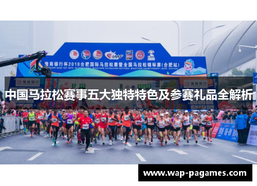 中国马拉松赛事五大独特特色及参赛礼品全解析