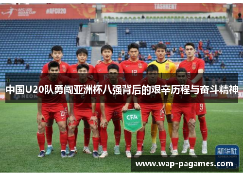 中国U20队勇闯亚洲杯八强背后的艰辛历程与奋斗精神