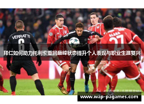 拜仁如何助力托利索重回巅峰状态提升个人表现与职业生涯复兴