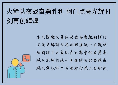 火箭队夜战奋勇胜利 阿门点亮光辉时刻再创辉煌