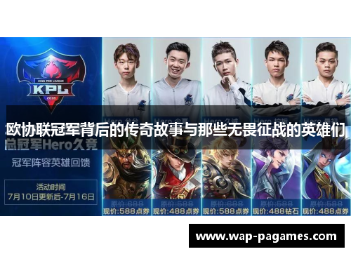 欧协联冠军背后的传奇故事与那些无畏征战的英雄们