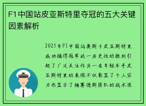 F1中国站皮亚斯特里夺冠的五大关键因素解析 F1中国站皮亚斯特里夺冠的五大关键因素解析