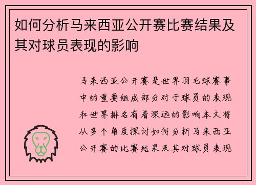 如何分析马来西亚公开赛比赛结果及其对球员表现的影响