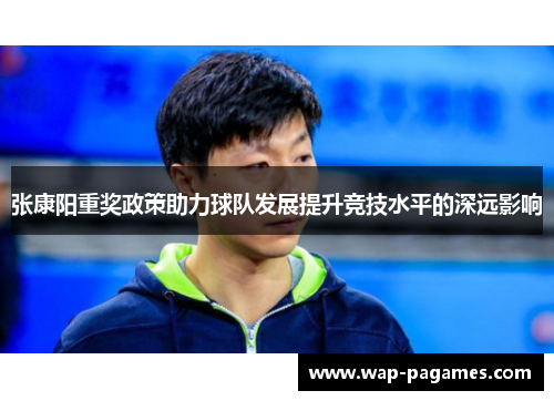 张康阳重奖政策助力球队发展提升竞技水平的深远影响