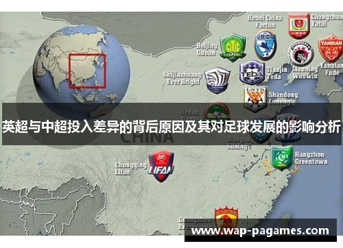 英超与中超投入差异的背后原因及其对足球发展的影响分析