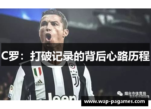 C罗：打破记录的背后心路历程