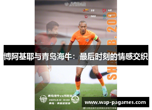 博阿基耶与青岛海牛：最后时刻的情感交织