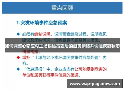 如何调整心态应对主场输给雷霆后的沮丧情绪并快速恢复状态
