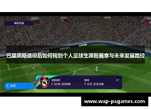 巴里奥斯退役后如何规划个人足球生涯新篇章与未来发展路径
