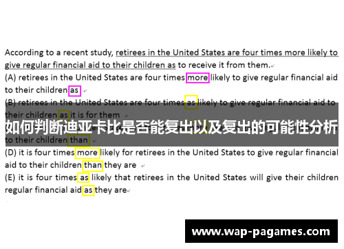 如何判断迪亚卡比是否能复出以及复出的可能性分析