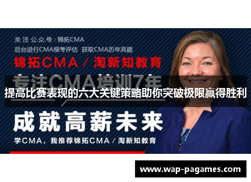 提高比赛表现的六大关键策略助你突破极限赢得胜利