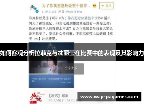 如何客观分析拉菲克与冼丽莹在比赛中的表现及其影响力