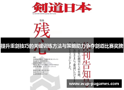 提升重剑技巧的关键训练方法与策略助力争夺剑道比赛奖牌