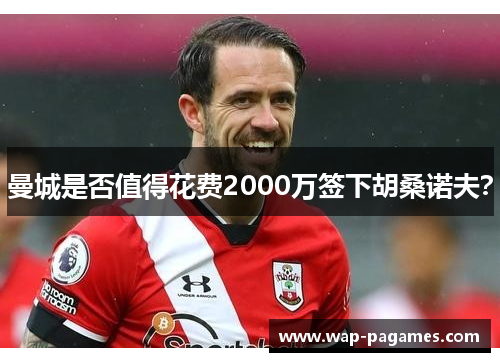 曼城是否值得花费2000万签下胡桑诺夫？