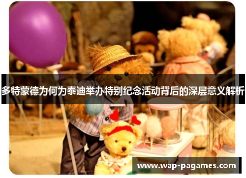 多特蒙德为何为泰迪举办特别纪念活动背后的深层意义解析