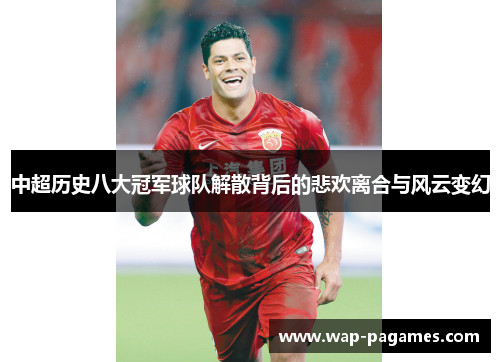 中超历史八大冠军球队解散背后的悲欢离合与风云变幻 中超历史八大冠军球队解散背后的悲欢离合与风云变幻