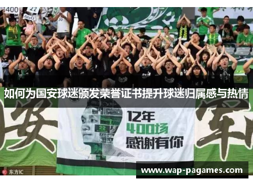 如何为国安球迷颁发荣誉证书提升球迷归属感与热情