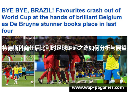 特德斯科离任后比利时足球崛起之路如何分析与展望