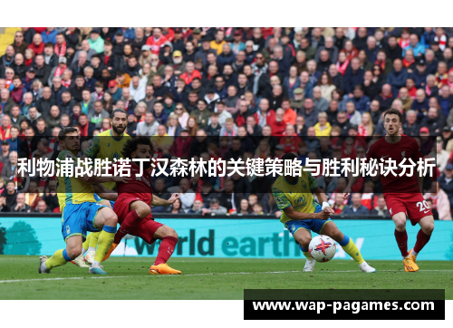 利物浦战胜诺丁汉森林的关键策略与胜利秘诀分析