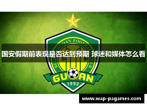 国安假期前表现是否达到预期 球迷和媒体怎么看
