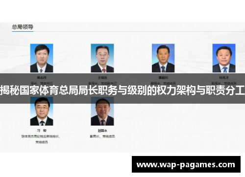 揭秘国家体育总局局长职务与级别的权力架构与职责分工