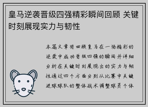 皇马逆袭晋级四强精彩瞬间回顾 关键时刻展现实力与韧性 皇马逆袭晋级四强精彩瞬间回顾 关键时刻展现实力与韧性