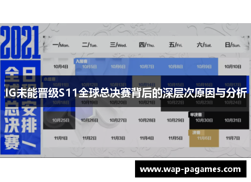 IG未能晋级S11全球总决赛背后的深层次原因与分析 IG未能晋级S11全球总决赛背后的深层次原因与分析