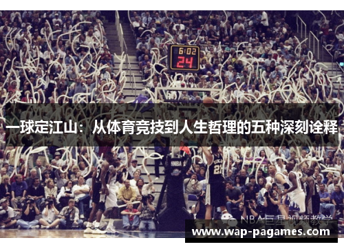 一球定江山：从体育竞技到人生哲理的五种深刻诠释