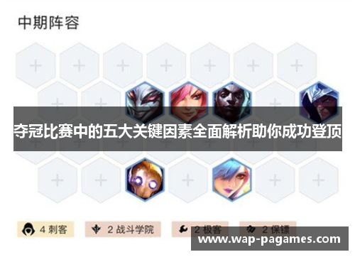 夺冠比赛中的五大关键因素全面解析助你成功登顶 夺冠比赛中的五大关键因素全面解析助你成功登顶