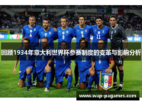 回顾1934年意大利世界杯参赛制度的变革与影响分析 回顾1934年意大利世界杯参赛制度的变革与影响分析