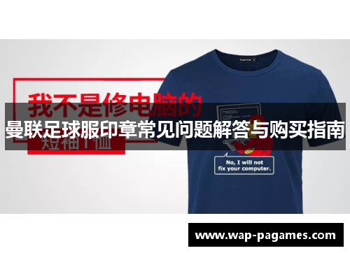 曼联足球服印章常见问题解答与购买指南