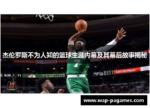 杰伦罗斯不为人知的篮球生涯内幕及其幕后故事揭秘