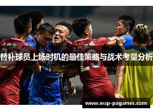 替补球员上场时机的最佳策略与战术考量分析