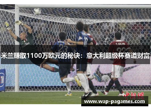 米兰赚取1100万欧元的秘诀：意大利超级杯赛道财富