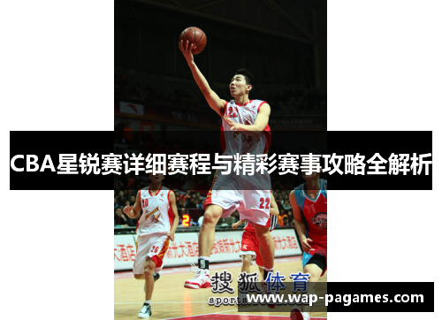 CBA星锐赛详细赛程与精彩赛事攻略全解析