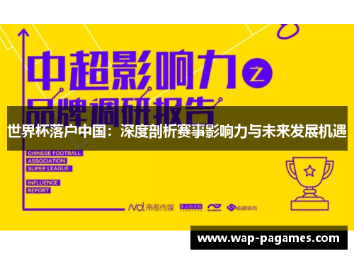 世界杯落户中国：深度剖析赛事影响力与未来发展机遇