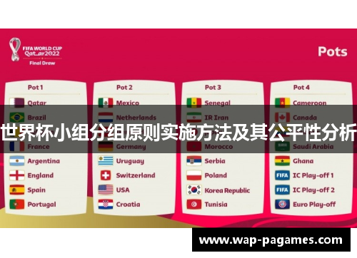 世界杯小组分组原则实施方法及其公平性分析 世界杯小组分组原则实施方法及其公平性分析