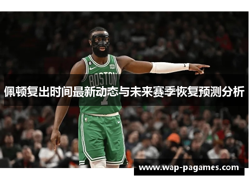 佩顿复出时间最新动态与未来赛季恢复预测分析